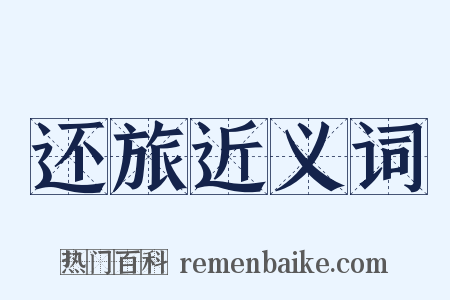 还旅近义词是什么意思的图片